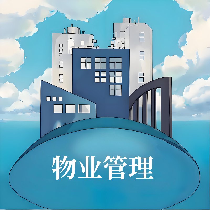 物业管理服务